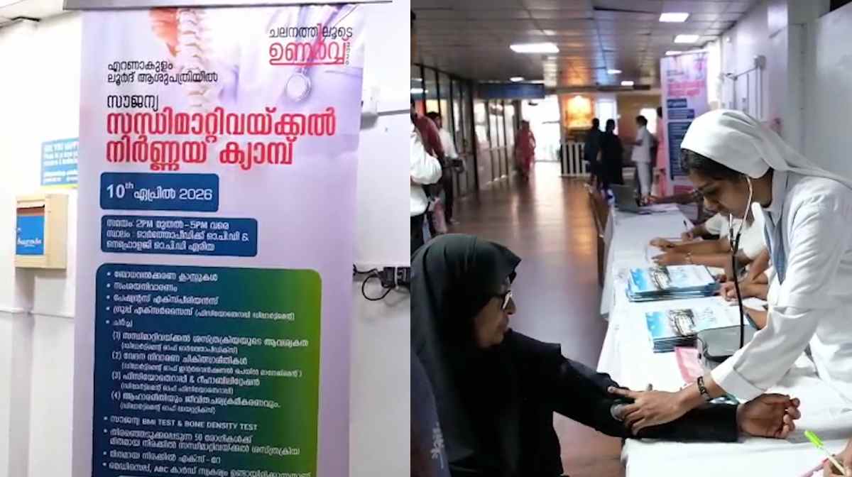 ലൂർദ് ആശുപത്രിയിൽ സൗജന്യ സന്ധി മാറ്റി വയ്ക്കൽ നിർണ്ണയ ക്യാമ്പ് നടത്തി