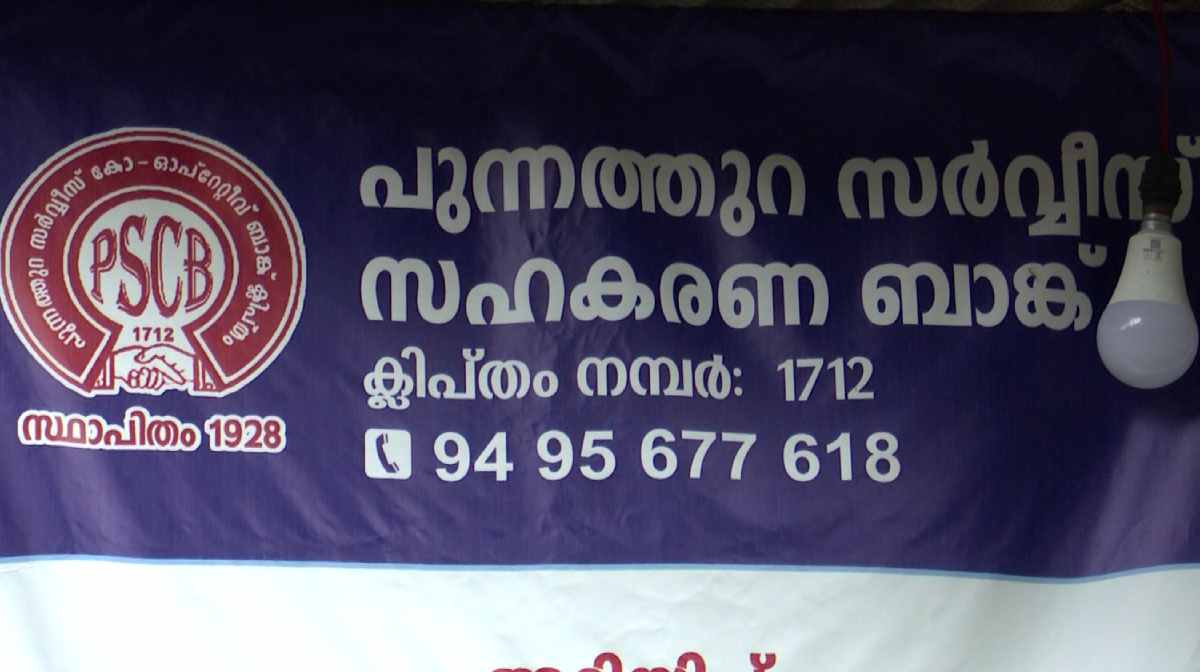 punnathura-bank-fraud