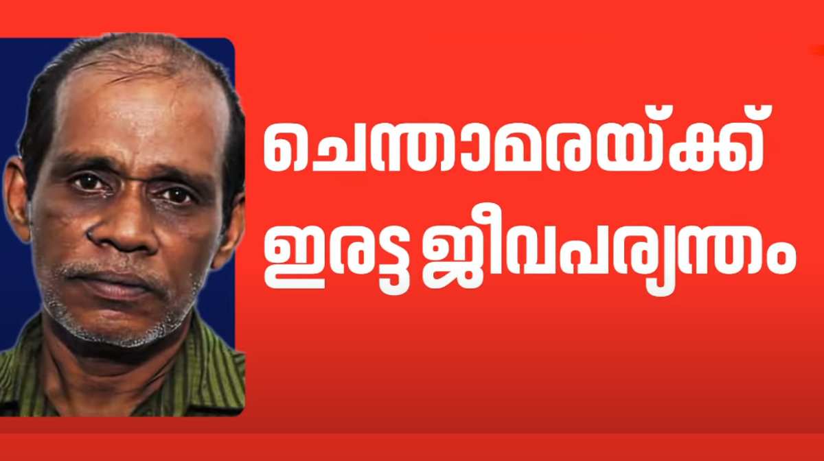 ചെന്താമരയ്ക്ക് ഇരട്ട ജീവപര്യന്തം | Chenthambara sentenced to double ...