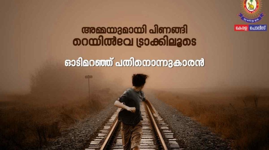 kerala-police-rescue-child-railway-thrissur