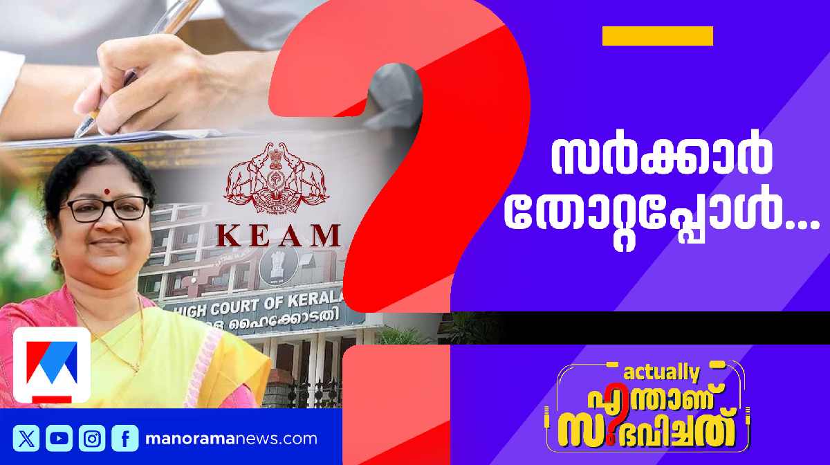 പ്രവേശന നടപടികള് ഇനിയെങ്ങനെ? ; ആശങ്കകള്ക്ക് പരിഹാരമെന്ത്?