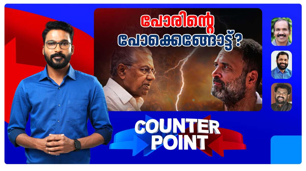വഴിമാറിയോ ‘ഡീല്‍’യുദ്ധം?; അതിരുകടന്നത് രാഹുലോ പിണറായിയോ?