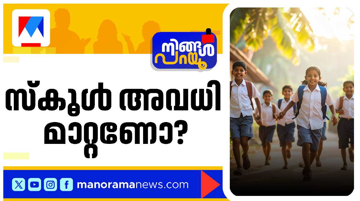 kerala-school-holiday-shift-debate-ningal-parayu