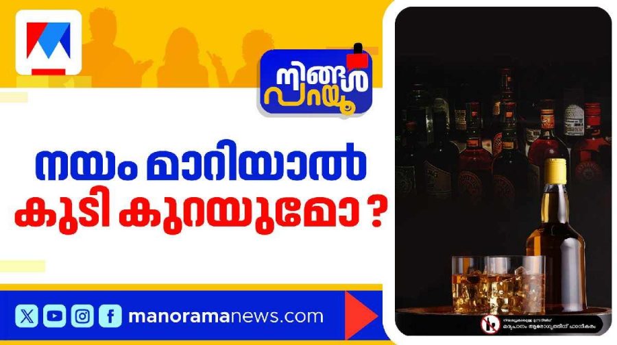 liquor-policy-ningal-parayu