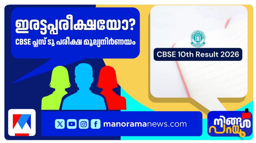 ningal-parayu-cbse-result