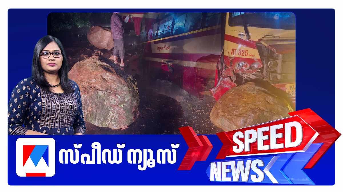 സ്പീഡ് ന്യൂസ് 8.30 AM, ഒക്ടോബര്‍ 15, 2025 | Speed News