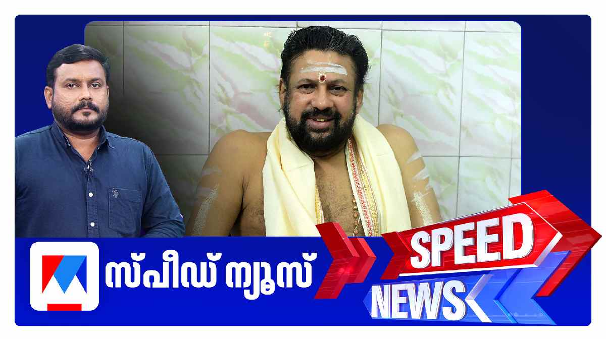 speed-news-thanthri-rajeevar