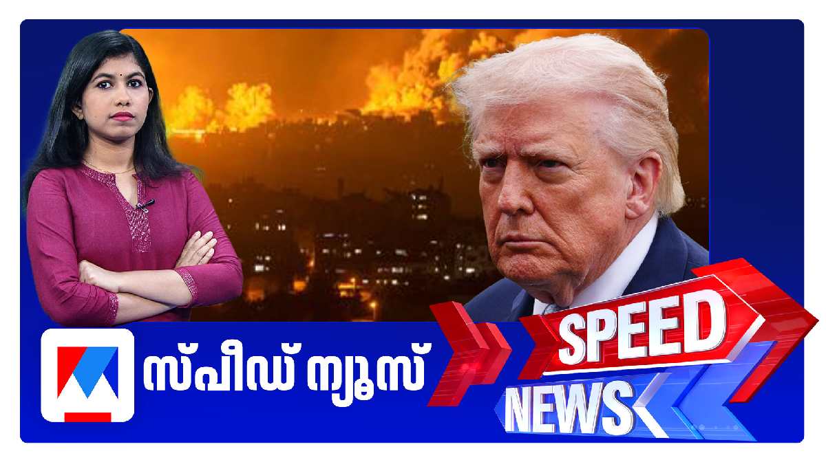 സ്‌പീഡ് ന്യൂസ് 6.30 PM, മാര്‍ച്ച് 23, 2026 | Speed News