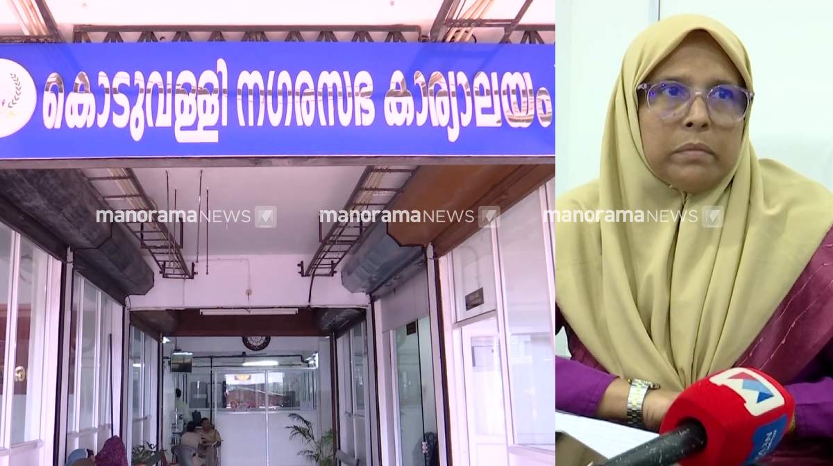 കൊ‌ടുവള്ളി നഗരസഭയിലെ വോട്ടര്‍ പട്ടികയില്‍ വന്‍ ക്രമക്കേട്; പിന്നില്‍ എല്‍ഡിഎഫെന്ന് വൈസ് ചെയര്‍പഴ്സണ്‍