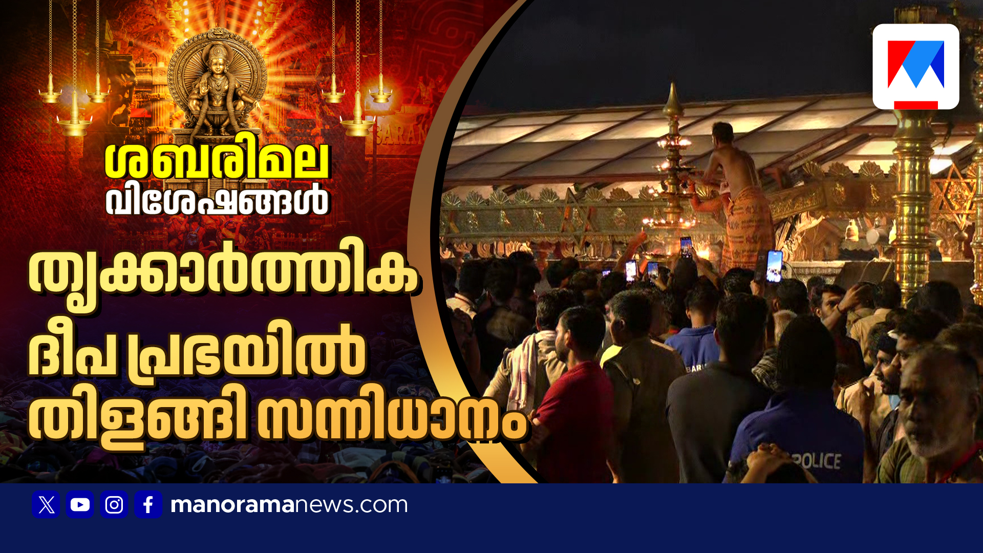 Sabarimala-HD-2025-SabariKarthika