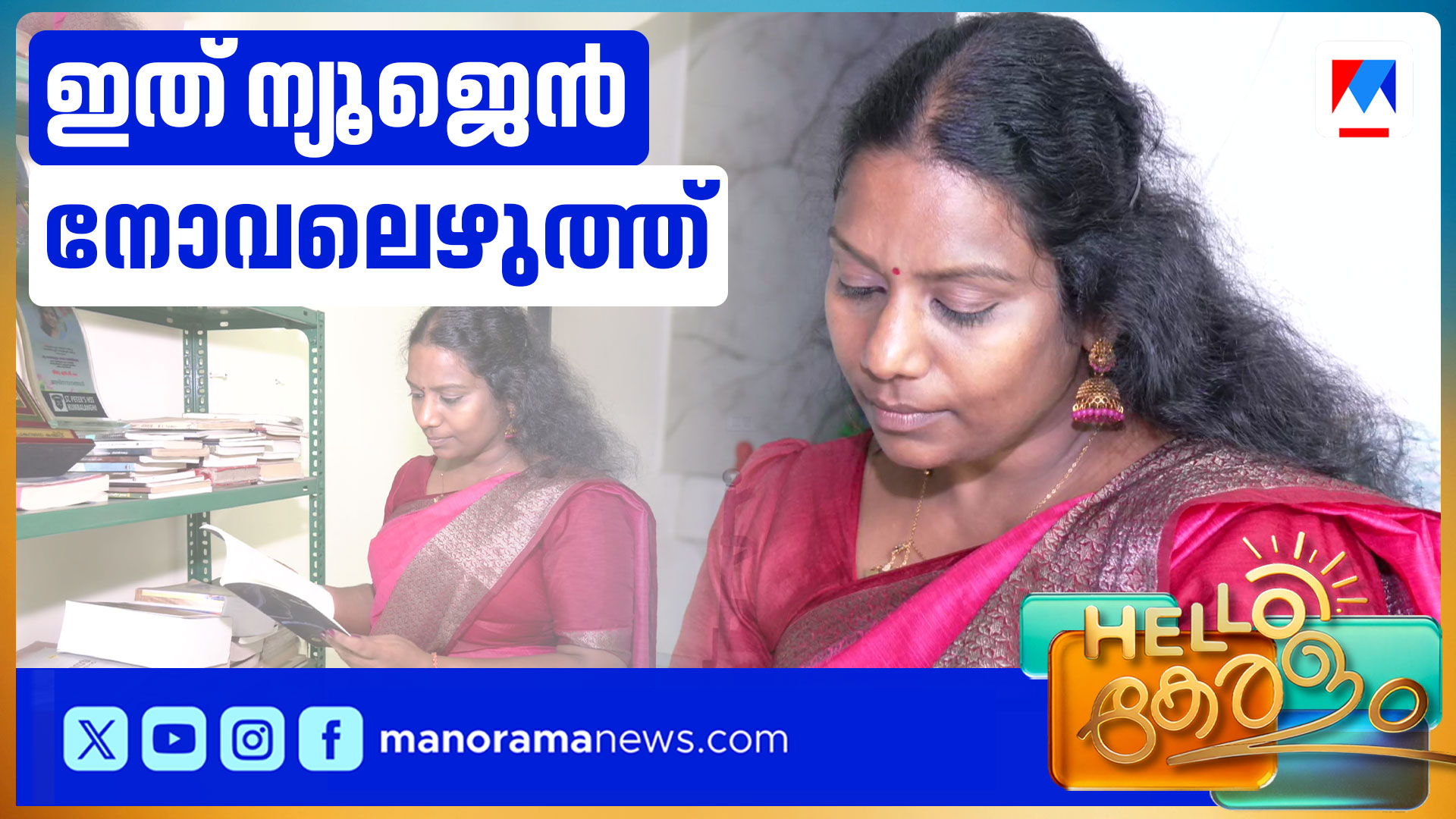രണ്ടു വർഷംകൊണ്ട് മൊബൈലില്‍ ടൈപ്പ് ചെയ്തത് 1148 പേജുള്ള നോവൽ; വിസ്മയമായി എൻ.ജി.നീതു
