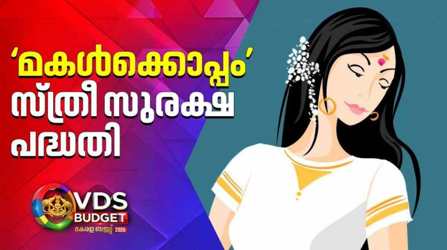 makalkkoppam-women-safety-kerala-budget