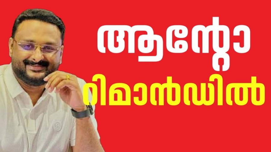anto-augustine-remanded-illegal-liquor-case-wayanad