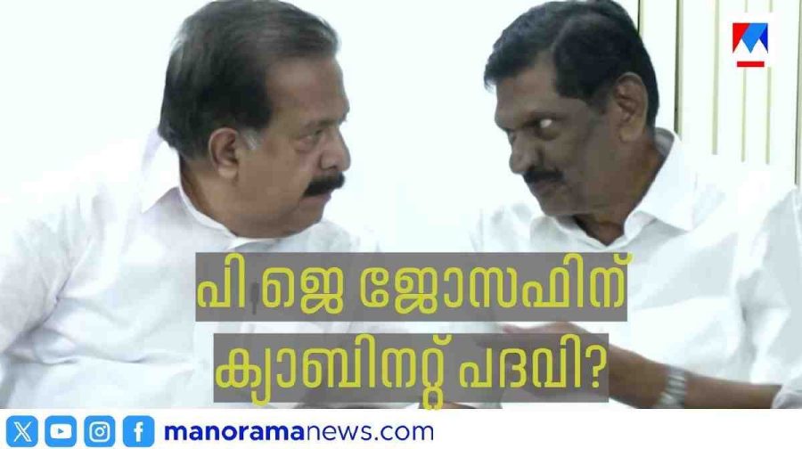pj-joseph-cabinet-rank-kerala-congress