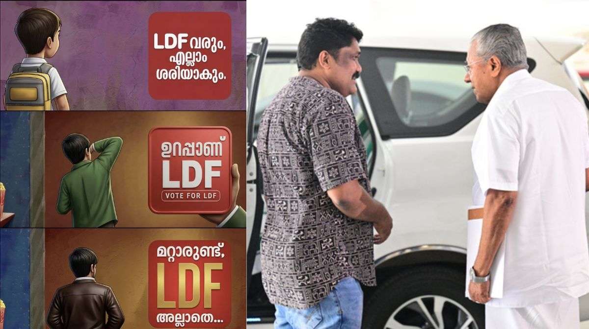 'വന്നു, ശരിയാക്കി, ഉറപ്പാക്കി, മറ്റാരുണ്ട്, LDF 3.0'; പിണറായി ...
