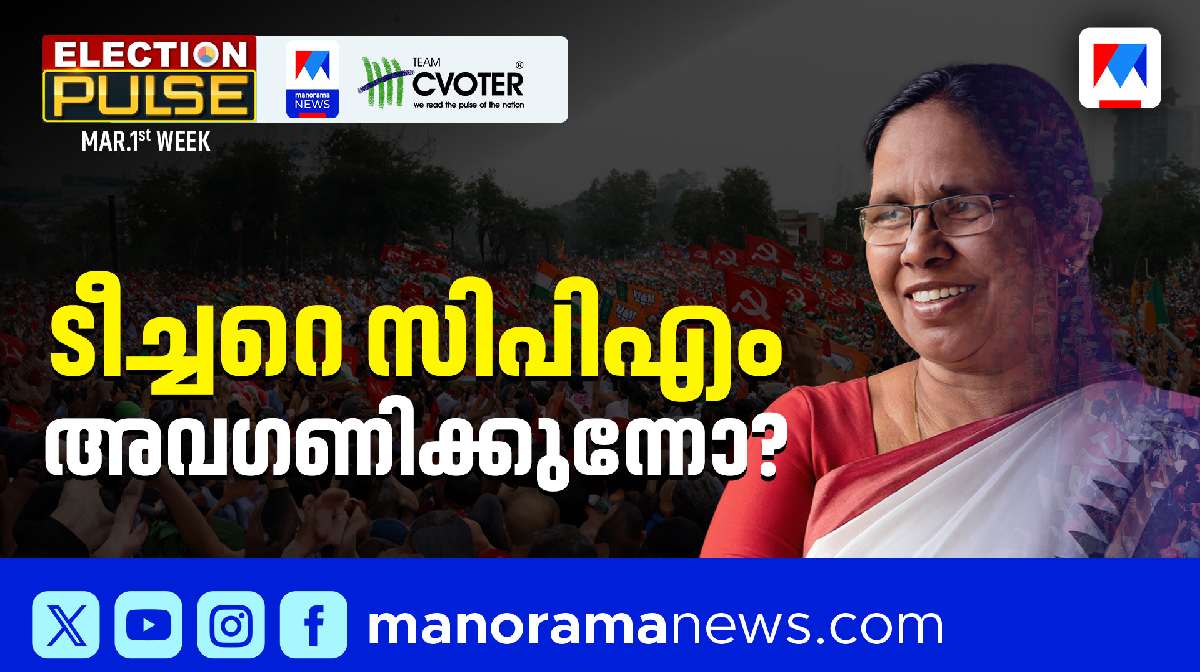 ഷൈലജ ടീച്ചറോട് പാർട്ടി വിവേചനം കാണിക്കുന്നുണ്ടോ?; സർവേ ഈ ആഴ്ച്ച എന്തുപറയുന്നു?