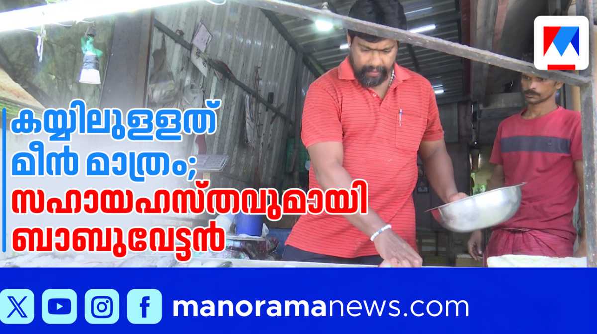 നല്‍കാന്‍ കയ്യില്‍ മീനേയുള്ളൂ; അര്‍ബുദരോഗികള്‍ക്ക് മീൻ കച്ചവടക്കാരന്‍റെ കരുതല്‍