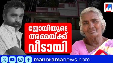 ജോയിക്ക് 'ലൈഫി'ല്‍ വീടായി; മകന്‍റെ ഓര്‍മകളെ ചേര്‍ത്ത് പിടിച്ച് മെല്‍ഹിയമ്മ 