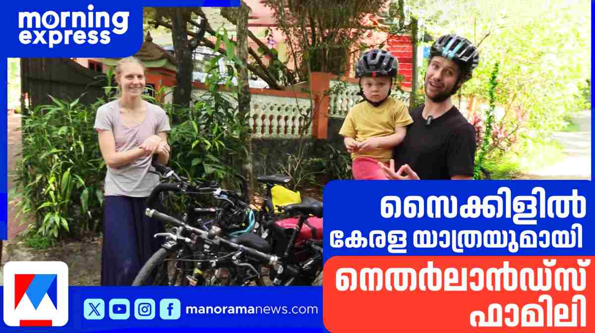 നെതര്‍ലാന്‍ഡ്‍സില്‍ നിന്നെത്തി കേരളം ചുറ്റി സൈക്കിള്‍ ഫാമിലി; കറങ്ങിയത് 40 രാജ്യങ്ങളില്‍