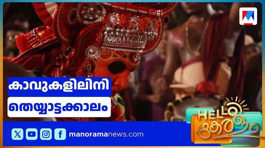 theyyam-orukkam