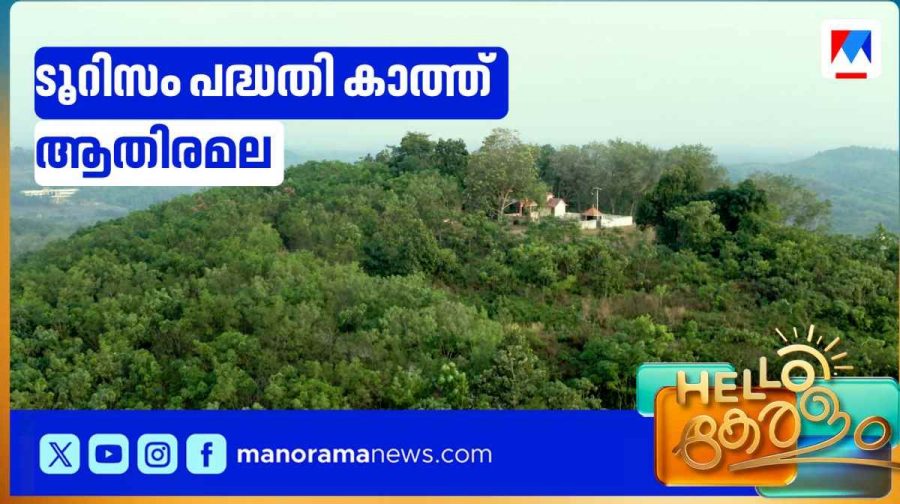 athiramala
