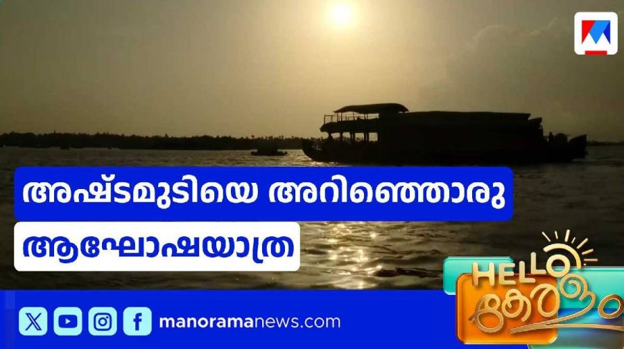 ashtamudi1