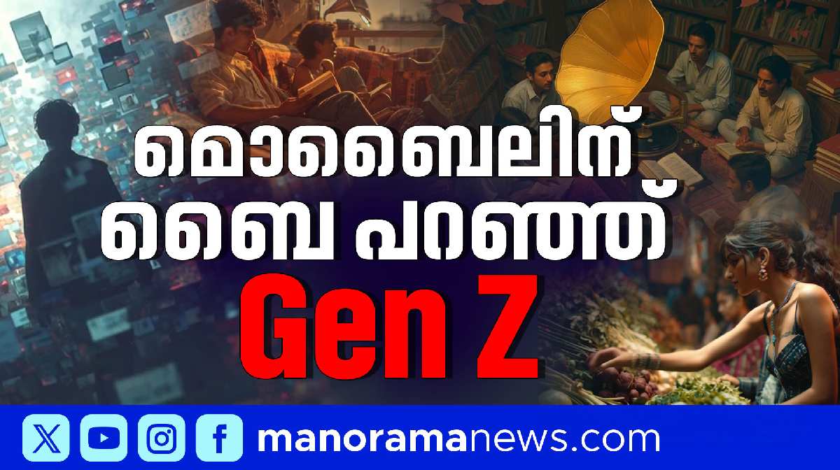ജെൻ സിക്ക് ഡിജിറ്റൽ ലോകം മടുത്തു; 'അനലോഗ് ലൈഫ് സ്റ്റൈല്‍’ ട്രെന്‍ഡാകുന്നു