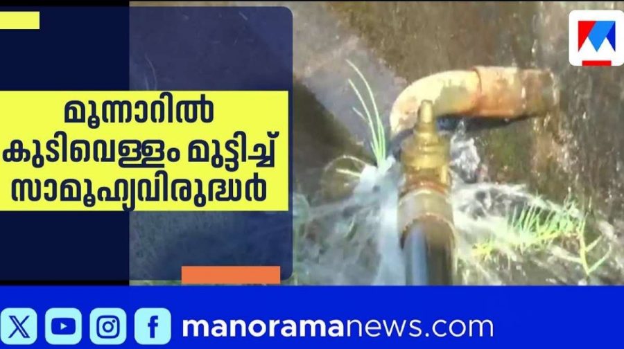 Munnar  Water Crisis