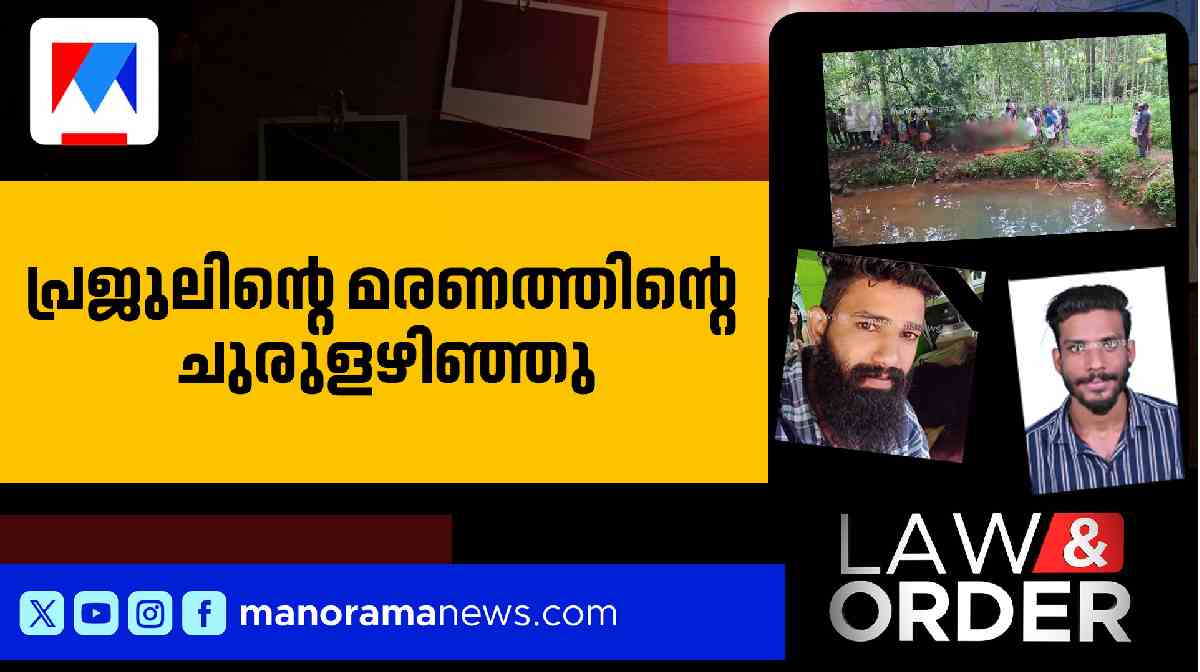 പ്രജുലിന്റേത് മുങ്ങി മരണമല്ല;  ചുരുളഴിഞ്ഞ് രഹസ്യം 