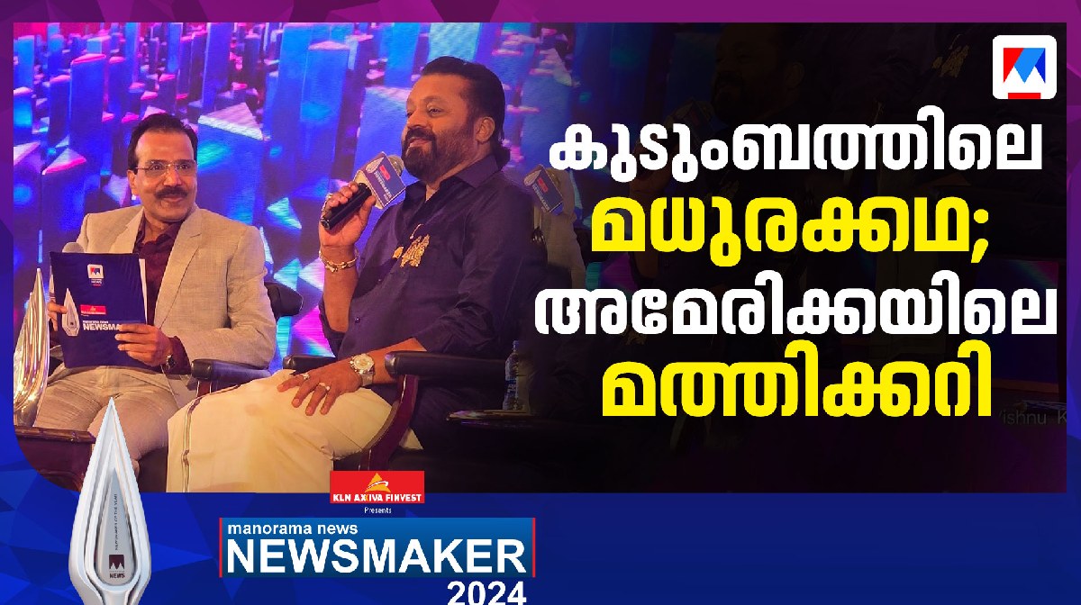 'ആ ചോദ്യം ഞാൻ  ബോംബിട്ട് പൊട്ടിക്കും';  ജോണി ലൂക്കോസിനോട് ന്യൂസ് മേക്കർ സുരേഷ് ഗോപിയുടെ തഗ്ഗുകൾ