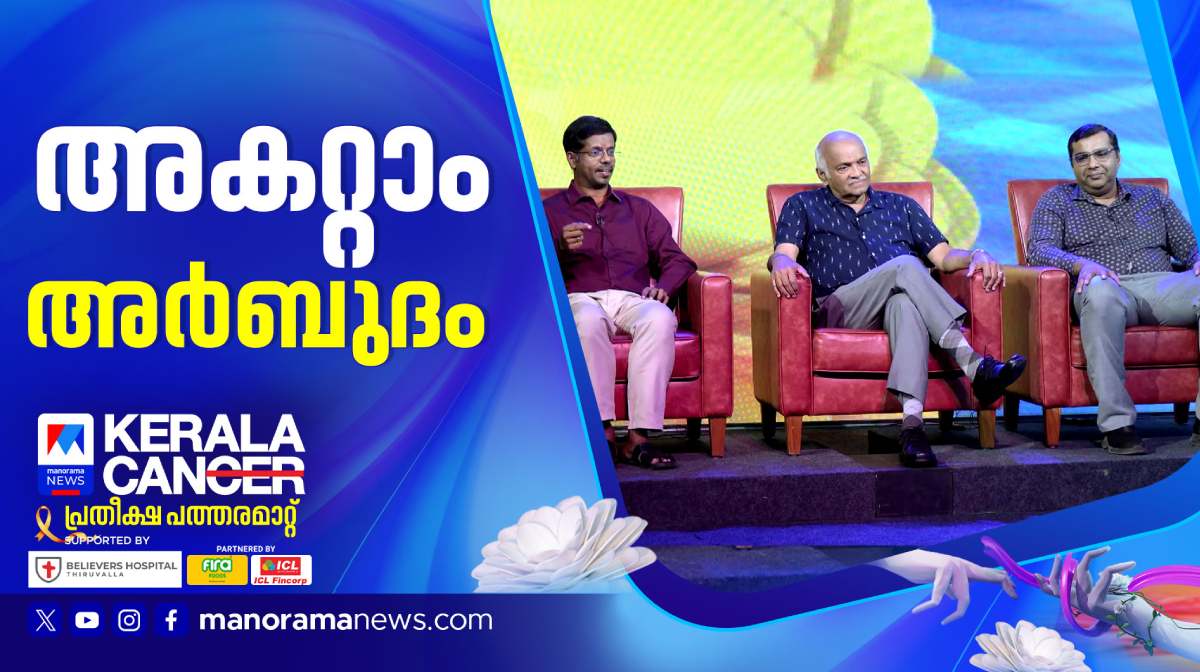 ഉയരുന്ന കാന്‍സര്‍ കണക്കുകളില്‍ ഭയപ്പെടേണ്ടതുണ്ടോ?; പ്രതിരോധം എങ്ങനെ?