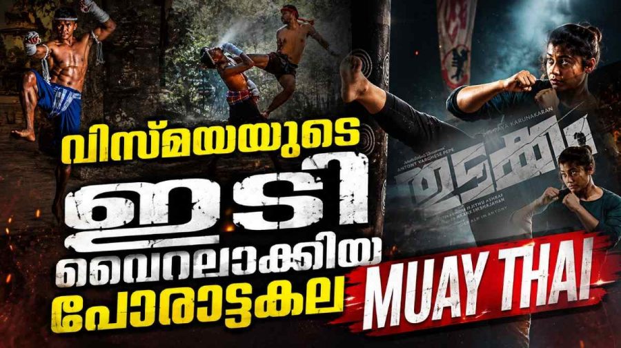 muay-thai-art-thudakkam-movie-vismaya-mohanlal