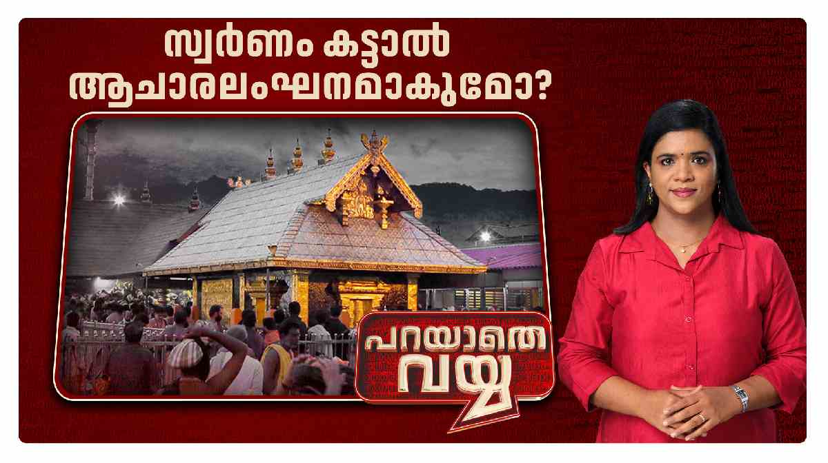 parayathe-vayya-sabarimala