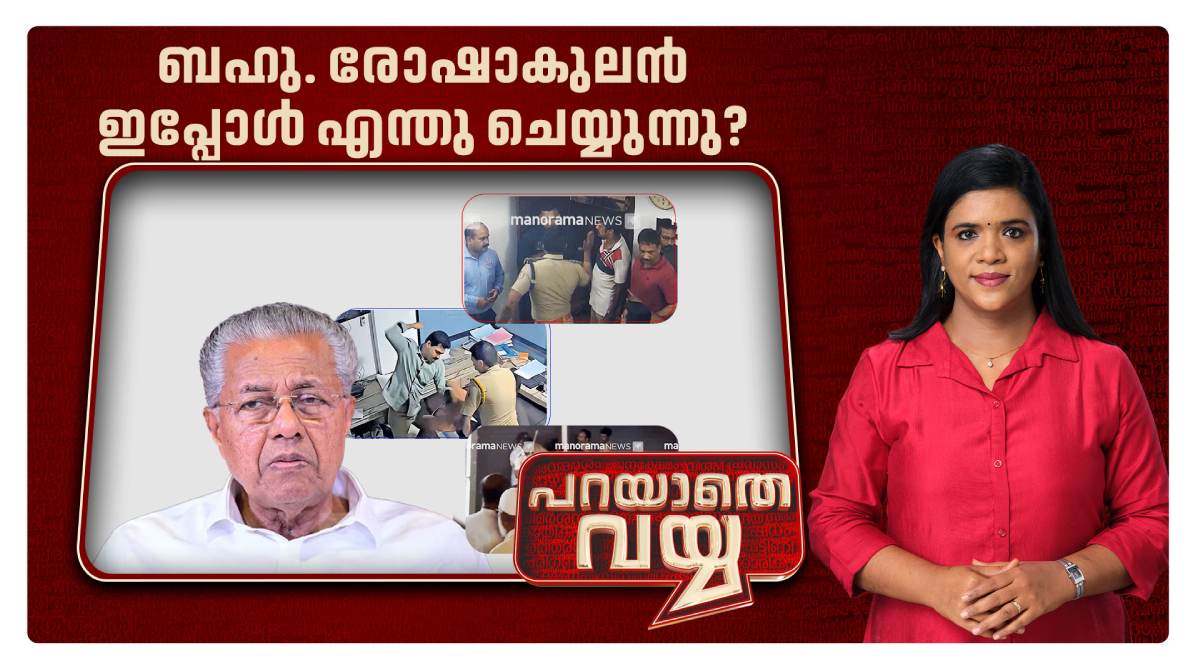 parayathe-vayya-pinarayi-vijayan