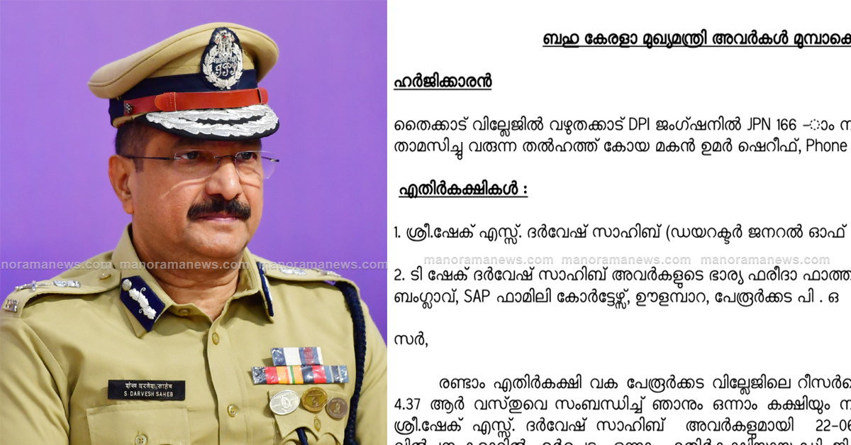 DGP | വായ്പ ബാധ്യത മറച്ചുവച്ച് ഡി.ജി.പിയുടെ ഭൂമിയിടപാട്; പരാതി ...