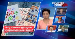 ഒരു ഭാഷയേ ഇന്ത്യയെ ഒരുമിപ്പിക്കുകയുള്ളോ? ഒരു ഭാഷയേ ഇന്ത്യയെ ഒരുമിപ്പിക്കുകയുള്ളോ?