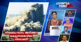 നിയമലംഘനം അടിത്തറ കെട്ടുന്നതെവിടെ നിന്നാണ്? നിയമലംഘനം അടിത്തറ കെട്ടുന്നതെവിടെ നിന്നാണ്?