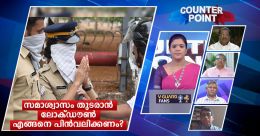 സമാശ്വാസം തുടരാന് ലോക്ഡൗണ് പിന്വലിക്കല് എങ്ങനെയാകണം? സമാശ്വാസം തുടരാന് ലോക്ഡൗണ് പിന്വലിക്കല് എങ്ങനെയാകണം?