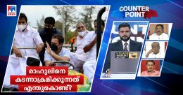രാഹുലിനെ സിപിഎമ്മിന് ഭയമോ? കടന്നാക്രമണം എന്തുകൊണ്ട്? രാഹുലിനെ സിപിഎമ്മിന് ഭയമോ? കടന്നാക്രമണം എന്തുകൊണ്ട്?