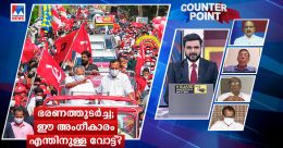 രണ്ടാമൂഴം: ഭരണത്തുടര്ച്ച വന്ന വഴി ഏതെല്ലാം? രണ്ടാമൂഴം: ഭരണത്തുടര്ച്ച വന്ന വഴി ഏതെല്ലാം?