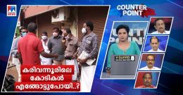 ബാങ്ക് കൊള്ളയില് സിപിഎം നേതാക്കള്; കോടികള് പോയ വഴിയേത്? ബാങ്ക് കൊള്ളയില് സിപിഎം നേതാക്കള്; കോടികള് പോയ വഴിയേത്?