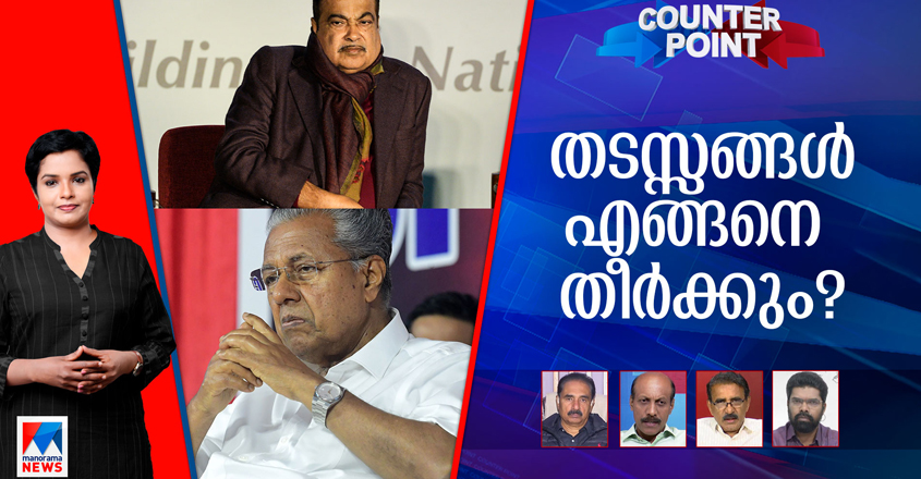 Will the development of the national highway get in the way?;  Bhumi price for burnt ones?  |  Nitin Gadcari Development of NH CM |  Pinarayi Vijayan |  Manorama News |  Counterpoint |  Nisha Purushothaman |  NK Premahandran