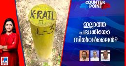 സിൽവർ ലൈനിൽ സർക്കാരിന്റെ ഉദ്ദേശ്യമെന്ത്? നാടകം കളിക്കുന്നതാര്? സിൽവർ ലൈനിൽ സർക്കാരിന്റെ ഉദ്ദേശ്യമെന്ത്? നാടകം കളിക്കുന്നതാര്?
