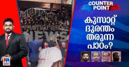 കുസാറ്റില് സംഘാടനം പിഴച്ചോ? മാനദണ്ഡങ്ങളില് തിരുത്തേണ്ടതെന്ത്? കുസാറ്റില് സംഘാടനം പിഴച്ചോ? മാനദണ്ഡങ്ങളില് തിരുത്തേണ്ടതെന്ത്?