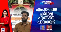 എഴുതാത്ത പരീക്ഷ പാസായി; അഭിമുഖത്തിനും വ്യാജം; എസ്എഫ്ഐ, എറര്‍,എവിടെ?