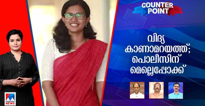 പൊലിസ് വിദ്യയെ സംരക്ഷിക്കുന്നോ? അന്വേഷണം മെല്ലെപ്പോക്കോ?