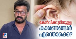 കേള്വിക്കുറവ്; കാരണങ്ങളും പരിഹാരങ്ങളും അറിയാം; പറയുന്നു ഡോക്ടർ കേള്വിക്കുറവ്; കാരണങ്ങളും പരിഹാരങ്ങളും അറിയാം; പറയുന്നു ഡോക്ടർ