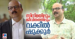 പേരും തൊഴിലും സിനിമയില് അതേപടി; ‘ന്നാ താന് കേസ് കൊട്’ ലെ ഷുക്കൂര് വക്കീല് പേരും തൊഴിലും സിനിമയില് അതേപടി; ‘ന്നാ താന് കേസ് കൊട്’ ലെ ഷുക്കൂര് വക്കീല്