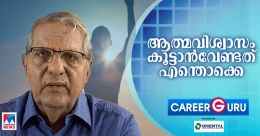 ആത്മവിശ്വാസം എങ്ങനെ കൂട്ടാം?; സംശയങ്ങളും മറുപടികളും ആത്മവിശ്വാസം എങ്ങനെ കൂട്ടാം?; സംശയങ്ങളും മറുപടികളും