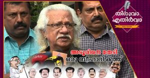  അടൂരിനെ തേടി ഒരു ബീഹാറി കത്ത്..